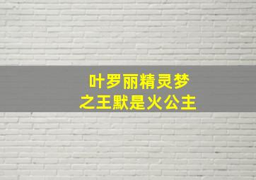 叶罗丽精灵梦之王默是火公主