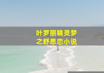 叶罗丽精灵梦之舒思恋小说