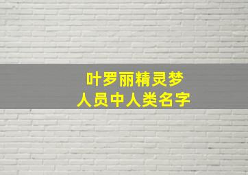 叶罗丽精灵梦人员中人类名字