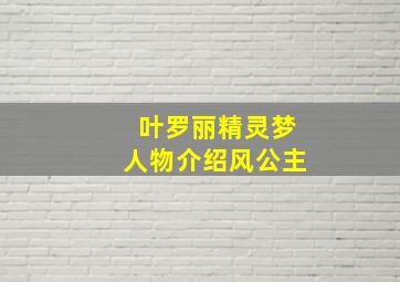 叶罗丽精灵梦人物介绍风公主