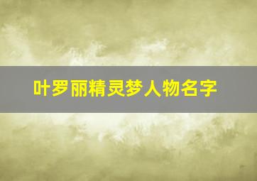 叶罗丽精灵梦人物名字