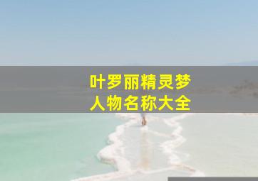 叶罗丽精灵梦人物名称大全