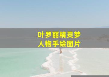 叶罗丽精灵梦人物手绘图片