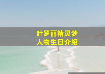 叶罗丽精灵梦人物生日介绍