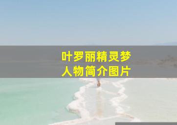 叶罗丽精灵梦人物简介图片