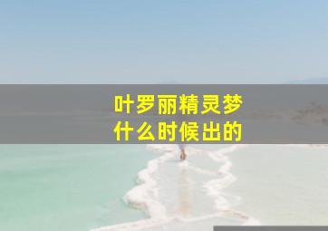 叶罗丽精灵梦什么时候出的