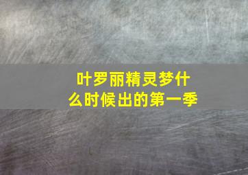 叶罗丽精灵梦什么时候出的第一季