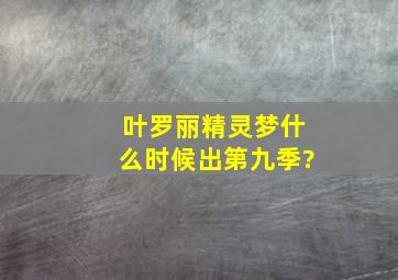 叶罗丽精灵梦什么时候出第九季?