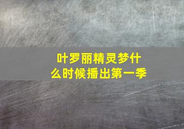 叶罗丽精灵梦什么时候播出第一季