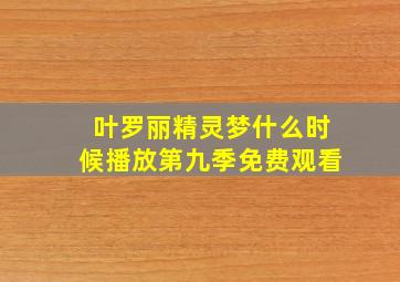 叶罗丽精灵梦什么时候播放第九季免费观看