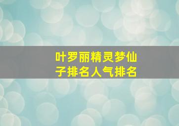 叶罗丽精灵梦仙子排名人气排名