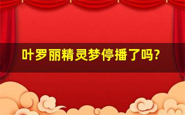 叶罗丽精灵梦停播了吗?