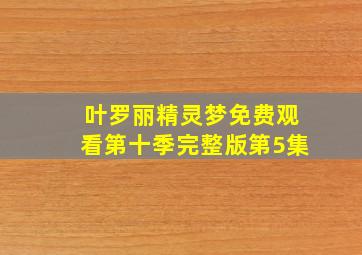 叶罗丽精灵梦免费观看第十季完整版第5集