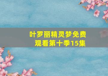 叶罗丽精灵梦免费观看第十季15集