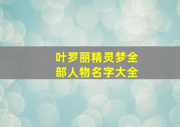 叶罗丽精灵梦全部人物名字大全