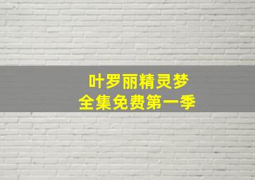 叶罗丽精灵梦全集免费第一季