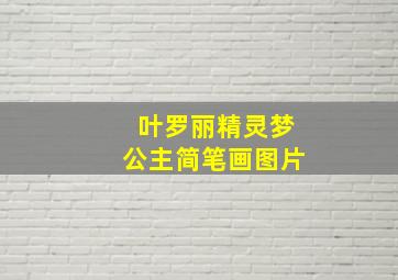 叶罗丽精灵梦公主简笔画图片