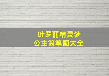 叶罗丽精灵梦公主简笔画大全