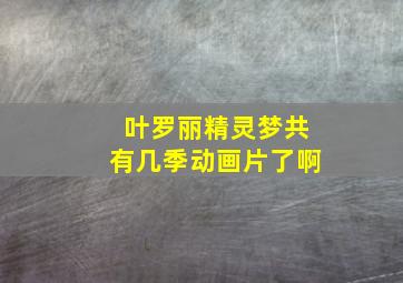 叶罗丽精灵梦共有几季动画片了啊