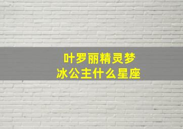 叶罗丽精灵梦冰公主什么星座