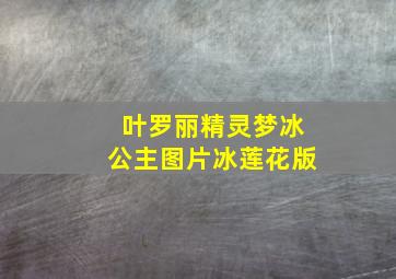 叶罗丽精灵梦冰公主图片冰莲花版