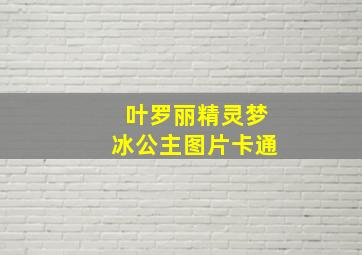 叶罗丽精灵梦冰公主图片卡通