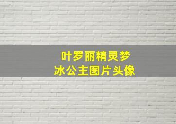 叶罗丽精灵梦冰公主图片头像