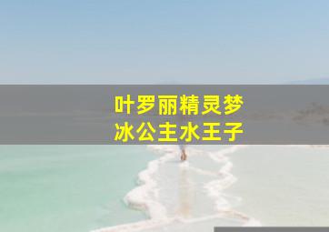 叶罗丽精灵梦冰公主水王子