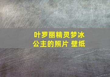 叶罗丽精灵梦冰公主的照片 壁纸