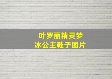 叶罗丽精灵梦冰公主鞋子图片