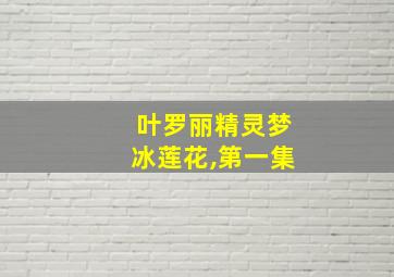 叶罗丽精灵梦冰莲花,第一集