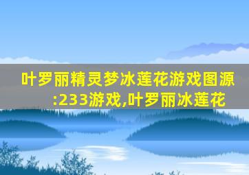 叶罗丽精灵梦冰莲花游戏图源:233游戏,叶罗丽冰莲花