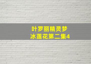 叶罗丽精灵梦冰莲花第二集4