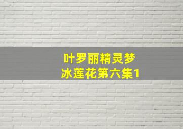 叶罗丽精灵梦冰莲花第六集1