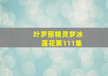 叶罗丽精灵梦冰莲花第111集