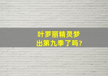 叶罗丽精灵梦出第九季了吗?