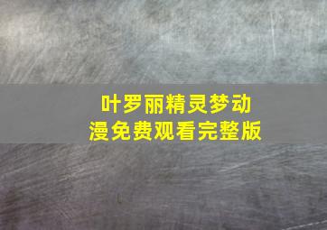 叶罗丽精灵梦动漫免费观看完整版