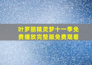 叶罗丽精灵梦十一季免费播放完整版免费观看