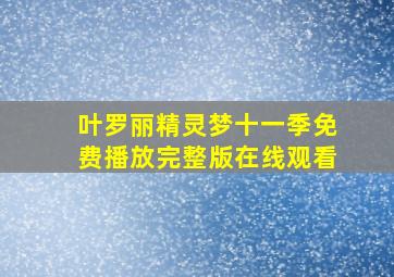 叶罗丽精灵梦十一季免费播放完整版在线观看