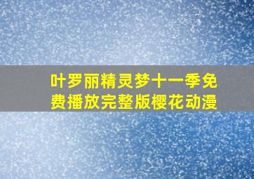 叶罗丽精灵梦十一季免费播放完整版樱花动漫