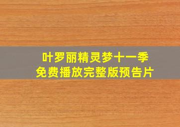 叶罗丽精灵梦十一季免费播放完整版预告片