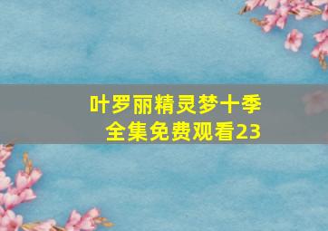 叶罗丽精灵梦十季全集免费观看23