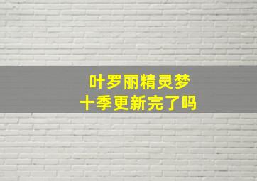 叶罗丽精灵梦十季更新完了吗