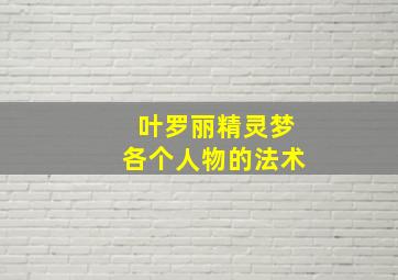 叶罗丽精灵梦各个人物的法术