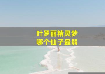 叶罗丽精灵梦哪个仙子最弱