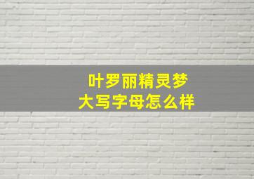 叶罗丽精灵梦大写字母怎么样