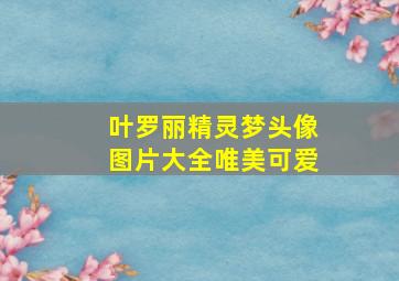 叶罗丽精灵梦头像图片大全唯美可爱