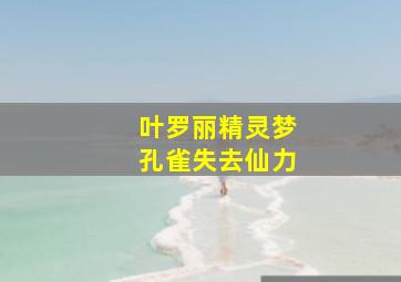 叶罗丽精灵梦孔雀失去仙力