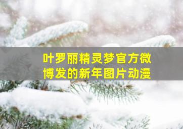 叶罗丽精灵梦官方微博发的新年图片动漫