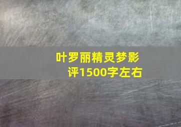 叶罗丽精灵梦影评1500字左右